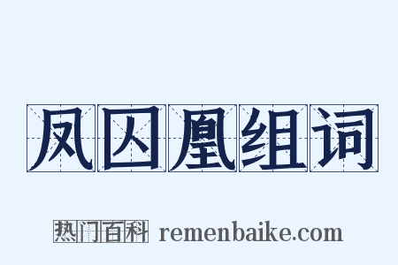 凤囚凰组词是什么意思的图片